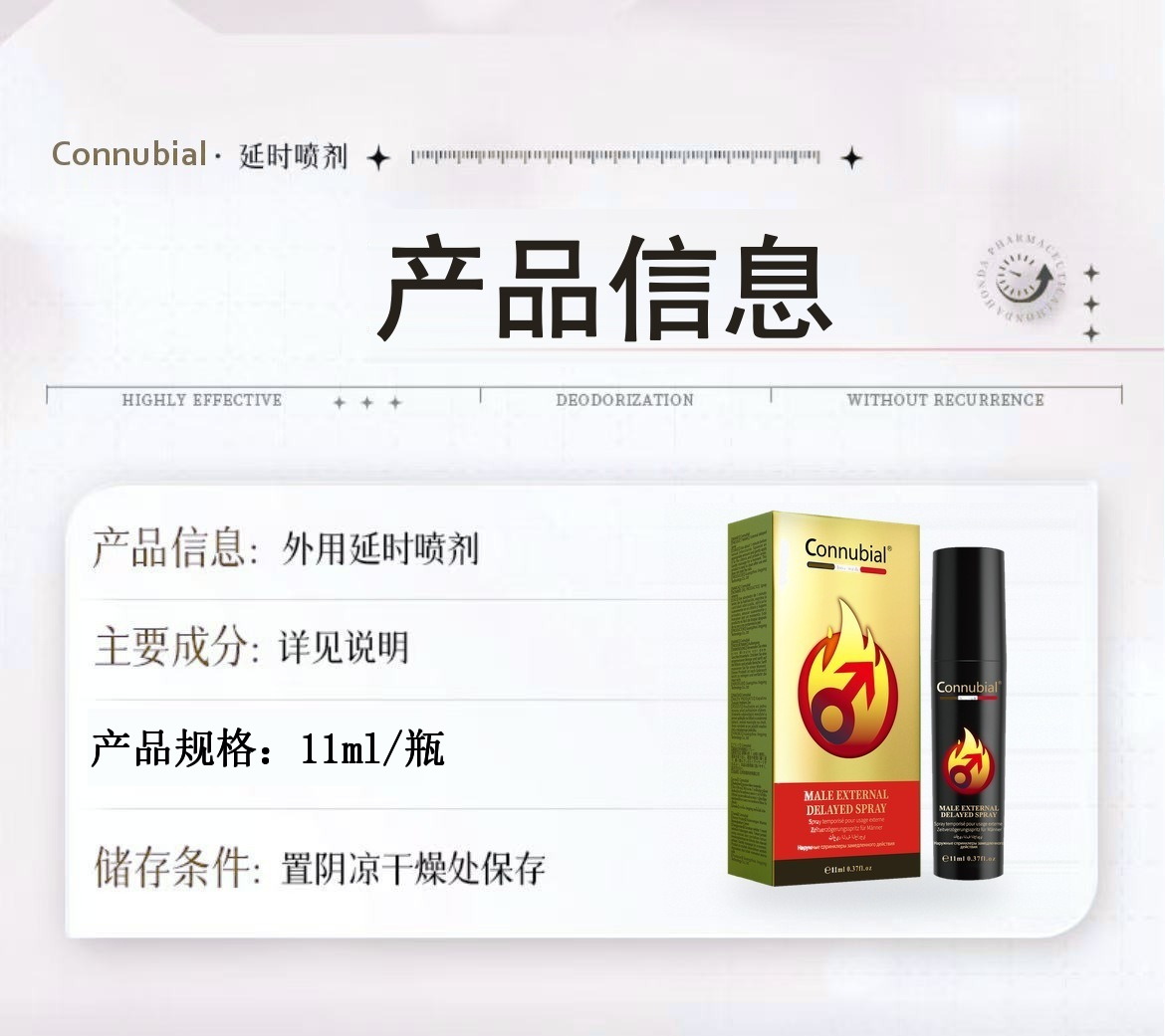 产品信息：外用延时喷剂，11ml/瓶，置阴凉干燥处保存